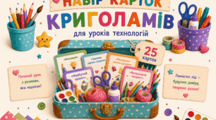 Набір карток-криголамів для уроків технологій