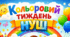 Ранкове коло "Кольоровий тиждень"