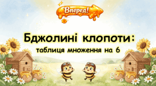 Бджолині клопоти: таблиця множення на 6