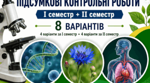 Підсумкові контрольні роботи з біології. 8 клас (сімейна форма навчання) | НУШ | І та ІІ семестр | 8 варіантів | 2026–2027 н.р.