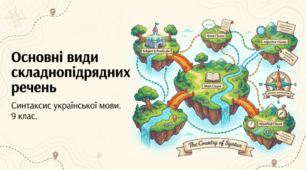 Основні види складнопідрядних речень
