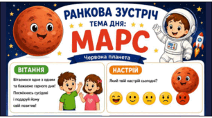 Ранкова зустріч. МАРС