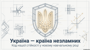 Перший урок 2026: «Україна — країна незламних»