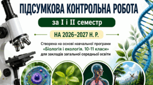 Підсумкова контрольна робота з біології. 10 клас (сімейна форма навчання) | І та ІІ семестр | НУШ | 2026–2027 н.р.