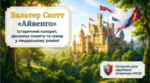 7 клас НУШ. Вальтер Скотт "Айвенго". Історичний колорит твору та засоби його створення. Динаміка сюжету і гумор. Презентація, інфографіка, робочий аркуш
