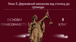Навчально-методичний комплект до уроку №3 з правознавства для 9 класу (НУШ): «Державний механізм: від столиці до громади»