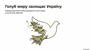 Виховна година: 21 вересня - Міжнародний день миру «Голуб миру захищає Україну»