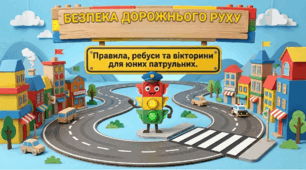Презентація "Безпека дорожнього руху"