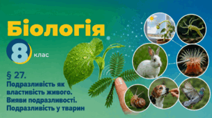 Подразливість як властивість живого. Вияви подразливості. Подразливість у тварин. Презентація, інфографіка, робочий аркуш