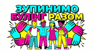 Презентація "Зупинимо булінг разом"