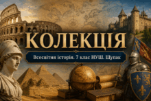 📁КОЛЕКЦІЯ: ВСЕСВІТНЯ ІСТОРІЯ. 7 КЛАС НУШ. ЩУПАК