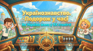 Україна у ХХ столітті (дуже просто)