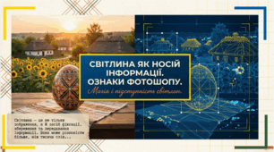 9 клас НУШ. Світлина як носій інформації. Ознаки фотошопу. Презентація, інфографіка, робочий аркуш