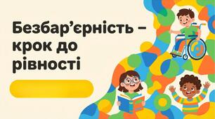 Презентація «Безбар’єрність – крок до рівності»