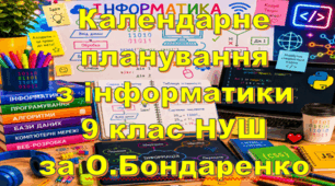 Календарне планування уроків інформатика у 9 класі НУШ 1 година на тиждень за О.Бондаренко та інші
