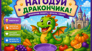 🐉🍎 НАГОДУЙ ДРАКОНЧИКА 🍐🥕