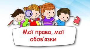 Я маю право, я маю обов'язок