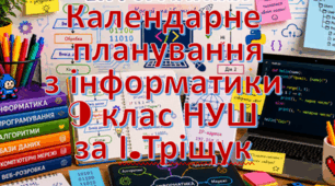 Календарне планування уроків інформатика у 9 класі НУШ 3 години на тиждень за І.Тріщук та інші