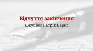 Джуліан Барнс. «Відчуття закінчення».