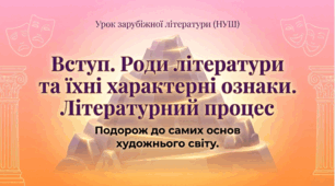 8 клас НУШ. Вступ. Роди літератури, їхні характерні ознаки. Літературний процес. Презентація, інфографіка, робочий аркуш