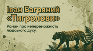 Презентація Іван Багряний "Тигролови"