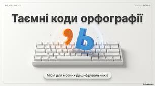 ОРФОГРАФІЧНИЙ ПРАКТИКУМ. АПОСТРОФ. М’ЯКИЙ ЗНАК