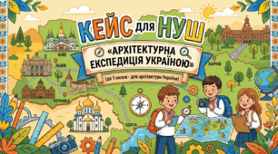 КЕЙС для НУШ «АРХІТЕКТУРНА ЕКСПЕДИЦІЯ УКРАЇНОЮ» (до 1 липня - для архітектури України)