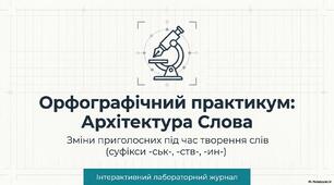 ОРФОГРАФІЧНИЙ ПРАКТИКУМ. ЗМІНИ ПРИГОЛОСНИХ ПІД ЧАС ТВОРЕННЯ СЛІВ ЗА ДОПОМОГОЮ СУФІКСІВ -ськ-, -ств-