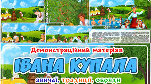Демонстраційний матеріал "Івана Купала"
