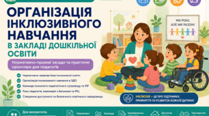 Презентація для педагогів ЗДО «Організація інклюзивного навчання в ЗДО»