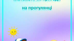 Консультація для вихователів «Математичні пригоди на прогулянці»