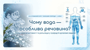 Чому вода — особлива речовина