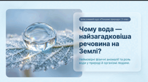 Чому вода — особлива речовина