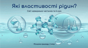 Які властивості рідин?