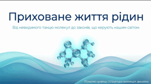 Які властивості рідин?