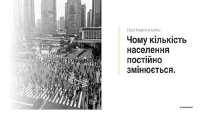 9 клас. Презентація "Чому кількість населення постійно змінюється" НУШ