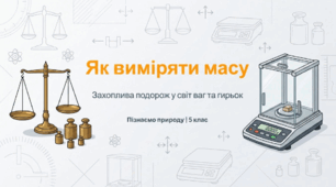 Як виміряти масу