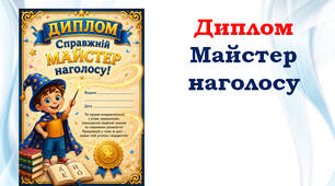 Диплом "Майстер наголосу"