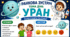 Ранкова зустріч. УРАН