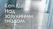 Кен Кізі. «Політ над гніздом зозулі».