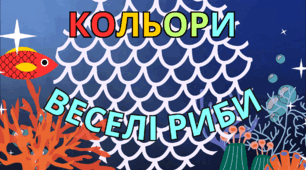 Дидактична гра - сортер «Веселі риби. Кольори» + відео