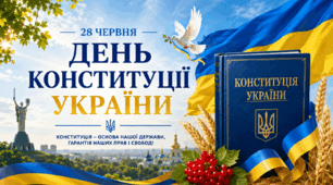 Конституція України – основний закон нашої держави