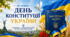 Конституція України – основний закон нашої держави