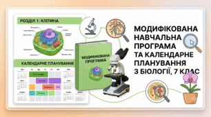 МОДИФІКОВАНА ПРОГРАМА + КТП З БІОЛОГІЇ, 7 КЛАС, НУШ  (за модельною програмою авт. Балан П.Г., та інші)