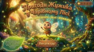 "Пригоди Жужика у чарівному лісі"(Звук[Ж])