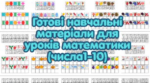 Готові навчальні матеріали для уроків математики (числа1-10)