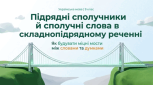 Підрядні сполучники й сполучні слова в складнопідрядному реченні