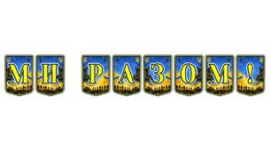 Патріотична тематична розтяжка «Ми разом!»