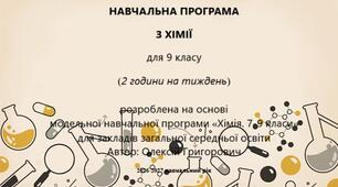 НАВЧАЛЬНА ПРОГРАМА  З ХІМІЇ для 9 класу (2 години на тиждень)  розроблена на основі модельної навчальної програми «Хімія. 7-9 класи» для закладів загальної середньої освіти Автор: Олексій Григорович  2026-2027 навчальний рік