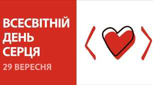 Методична розробка виховного заходу Тема: «Ритм життя: здоров’я серця в наших руках»